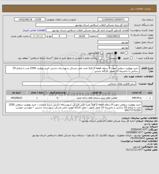 استعلام خرید یونولیت سقفی جهت 9 سقف قطعه 2 فاز3 نضت ملی مسکن شهرستان دشتی
خرید یونولیت 2250 عدد با ارتفاع 25 سانتی با دانسیته 10
تحویل کارگاه دشتی