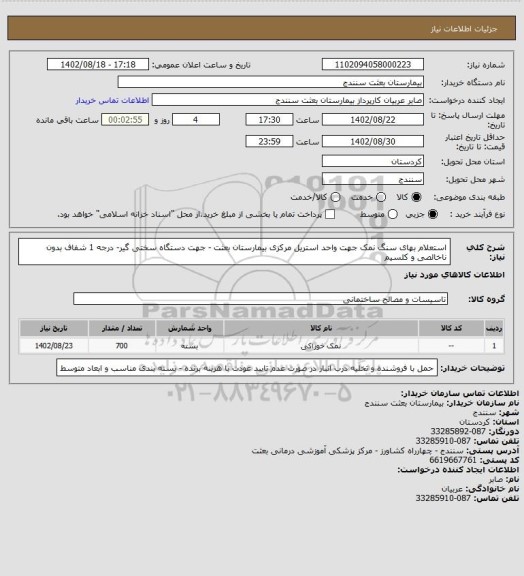 استعلام استعلام بهای سنگ نمک جهت واحد استریل مرکزی بیمارستان بعثت - جهت دستگاه سختی گیر- درجه 1 شفاف بدون ناخالصی و کلسیم