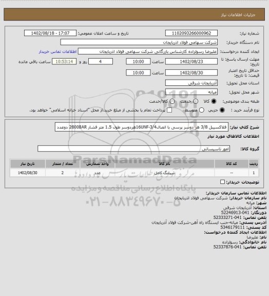 استعلام فلاکسیبل 3/8 هر دوسر پرسی با اتصال16UNF-3/4هردوسر طول 1.5 متر فشار 2800BAR        دوعدد