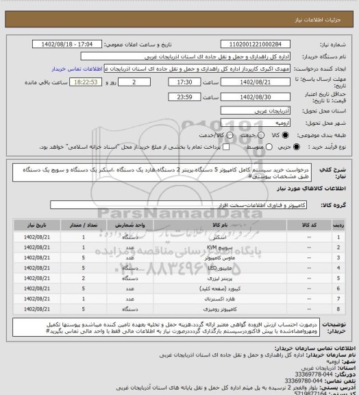 استعلام درخواست خرید سیستم کامل کامپیوتر 5 دستگاه،پرینتر 2 دستگاه،هارد یک دستگاه ،اسکنر یک دستگاه و سویچ یک دستگاه طبق مشخصات پیوستی#