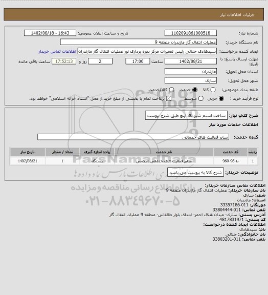 استعلام ساخت استم شیر 30 اینچ طبق شرح پیوست