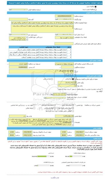 مناقصه، مناقصه عمومی یک مرحله ای باز سازی پیاده روومسیر دوچرخه محور شاهد (حدفاصل بزرگراه پیامبر اعظم تا اندیشه)