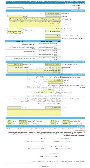 مناقصه، مناقصه عمومی همزمان با ارزیابی (یکپارچه) یک مرحله ای مناقصه واگذاری فعالیتهای بهره برداری و نگهداری تاسیسات آبرسانی روستاهای شهرستان انگوت
