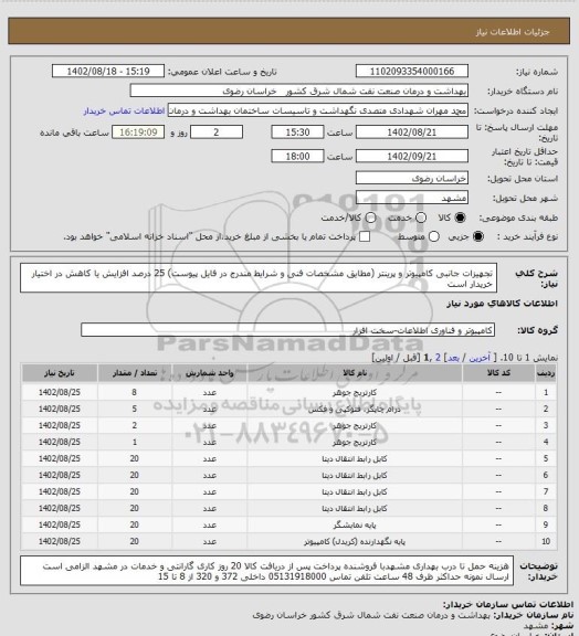 استعلام تجهیزات جانبی  کامپیوتر و پرینتر (مطایق مشخصات فنی و شرایط مندرج در فایل پیوست)
25 درصد افزایش یا کاهش در اختیار خریدار است