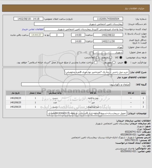 استعلام خرید مبل راحتی درجه یک 7نفره+میز نهارخوری 8نفره وجلومبلی