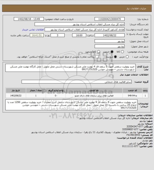 استعلام خرید یونولیت سقفی جهت 5 سقف فاز 4 نهضت ملی مسکن شهرستان دشتی
محل تحویل : محل کارگاه نهضت ملی مسکن شهرستان دشتی – مهندس جوشن 09171731525