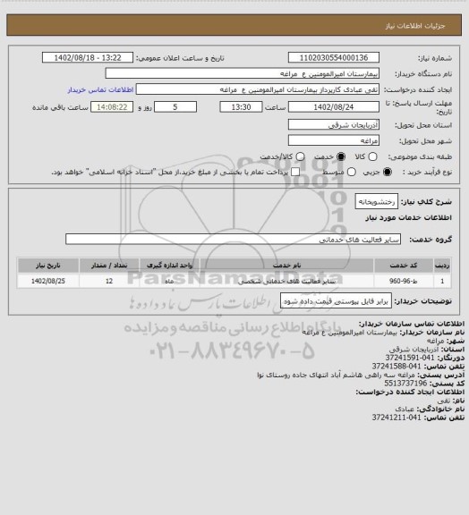 استعلام رختشویخانه، سایت ستاد
