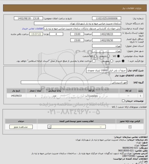 استعلام منبع آب پلی اتیلن 10000 لیتری عمودی، سامانه ستاد