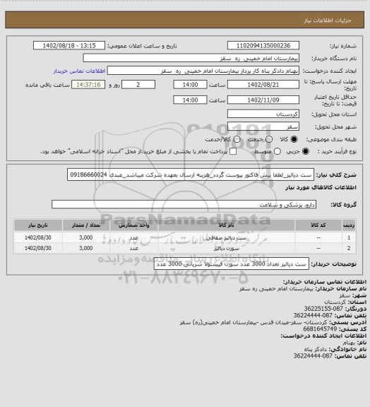 استعلام ست دیالیز_لطفا پیش فاکتور پیوست گردد_هزینه ارسال بعهده شرکت میباشد_عبدی 09186660024