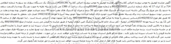 آگهی مزایده ششدانگ یک دستگاه سواری دو سیلو