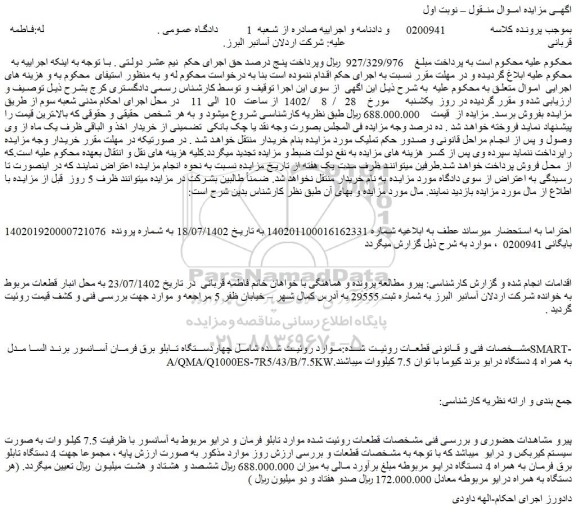 مزایده فروش چهاردستگاه تابلو برق فرمان آسانسور برند السا مدل SMART-A/QMA/Q1000ES-7R5/43/B/7.5KWبه همراه 4 دستگاه درایو برند کیوما با توان 7.5 کیلووات