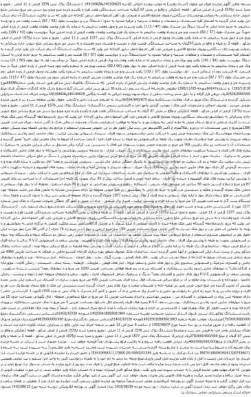 آگهی مزایده ششدانگ پلاک ثبتی 1576 فرعی از 11 اصلی ، مفروز و مجزا شده از1575 فرعی از اصلی