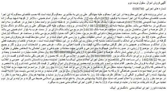 مزایده فروش یک باب ساختمان در 4 طبقه شامل دو واحد مغازه تجاری