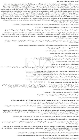 مزایده فروش 1- پلاک ثبتی 165 / 48017 مفروز از 47033 قطعه 8 تفکیکی بمساحت 99 / 119 بانضمام پارکینگ قطعه 18 و انباری قطعه 3 