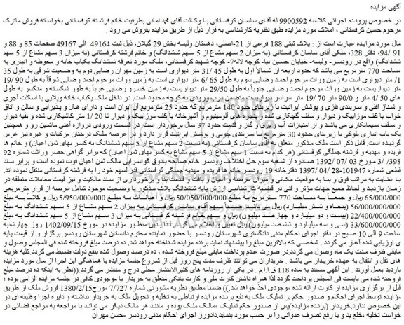 مزایده فروش ملک پلاک ثبتی 188 فرعی از 21-اصلی