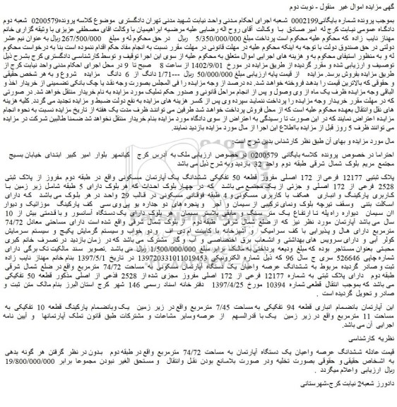 مزایده فروش پلاک ثبتیی 12177 فرعی از 172 اصلی مفروز قطعه 50 تفکیکی ششدانگ یک آپارتمان مسکونی