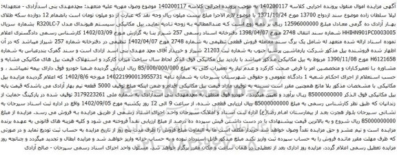 آگهی مزایده بیل مکانیکی سیستم هیوندای مدل R320LC-7