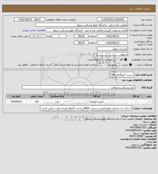 استعلام استنت آنژیوگرافیCR8