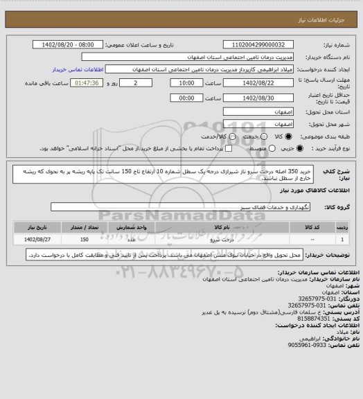 استعلام خرید 350 اصله درخت سرو ناز شیرازی درجه یک سطل شماره 10 ارتفاع تاج 150 سانت تک پایه ریشه پر به نحوی که ریشه خارج از سطل نباشد.