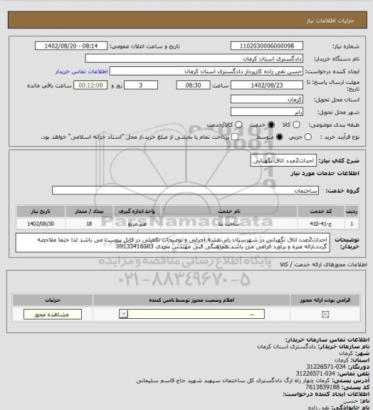 استعلام احداث2عدد اتاق نگهبانی