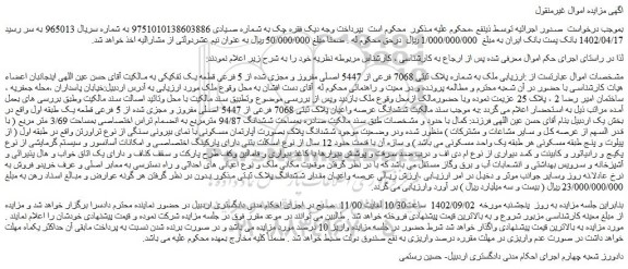 مزایده فروش ملک به شماره پلاک ثبتی 7068 فرعی از 5447 اصلی مفروز و مجزی شده از 5 فرعی قطعه یک تفکیکی 