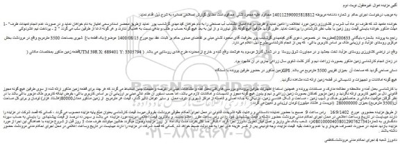 مزایده فروش یک قطعه باغ  شهری بمساحت 3500 مترمربع 