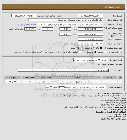 استعلام تلویزیون 55 اینچ مطابق با لیست پیوست