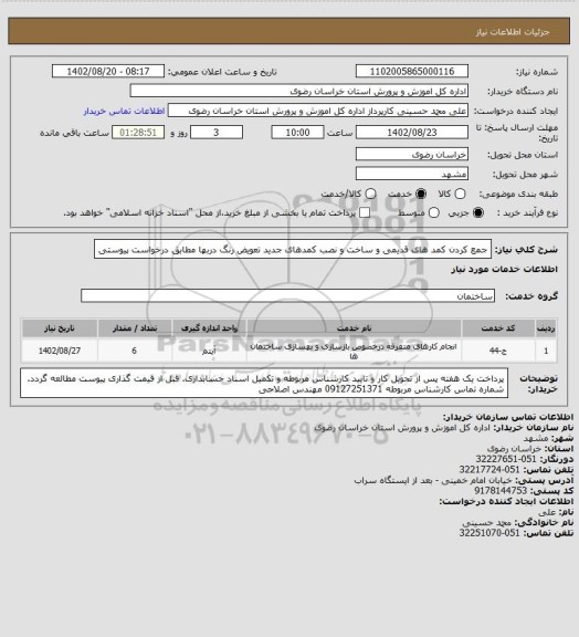 استعلام جمع کردن کمد های قدیمی و ساخت و نصب کمدهای جدید
تعویض رنگ دربها مطابق درخواست پیوستی