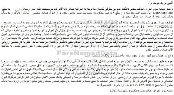 مزایده فروش 3 دانگ از 6 دانگ پلاک ثبتی 891 فرعی از 33 اصلی