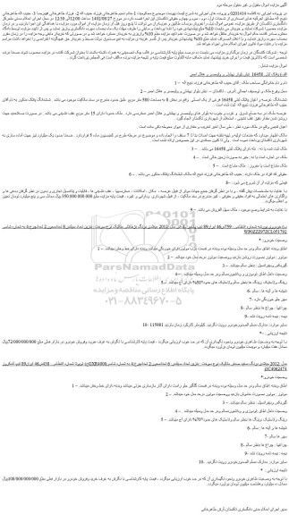 مزایده فروش ششدانگ عرصه و اعیان پلاک ثبتی 16458 فرعی از یک اصلی و...