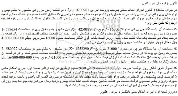 مزایده فروش دو قطعه زمین مزروعی مشهور به مقام دیبی و اردوخان یری