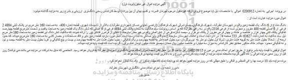 مزایده فروش 2 دانگ مشاع از 6 دانگ یک قطعه زمین