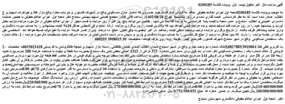 مزایده فروش ملک شماره دو واحد تجاری  
