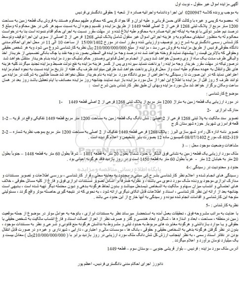 مزایده فروش یک قطعه زمین به مساحت 1200 متر مربع از پلاک ثبتی 1268 فرعی از 2 اصلی قطعه 1449