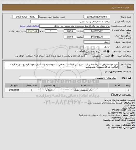 استعلام خرید مواد مصرفی آشپزخانه طبق لیست پیوستی.ایرانکدمشابه می باشدتوجه درصورت تکمیل ننمودن فرم پیوستی به قیمت اعلامی شرکت رسیدگی نخواهدشد