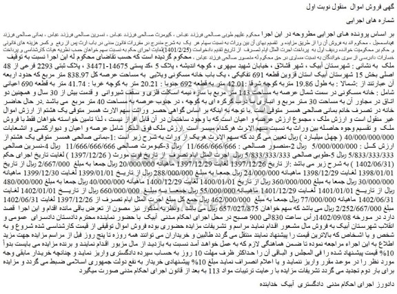 مزایده فروش یک باب خانه مسکونی ویلایی به مساحت عرصه کل 838.97 متر مربع