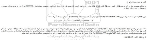 مزایده فروش یکدستگاه دیزل ژنراتور با شماره سریال 100407144 - سه فاز