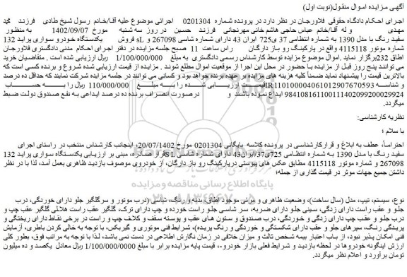 مزایده فروش یکدستگاه سواری پراید 132SL سفید رنگ با مدل 1390  