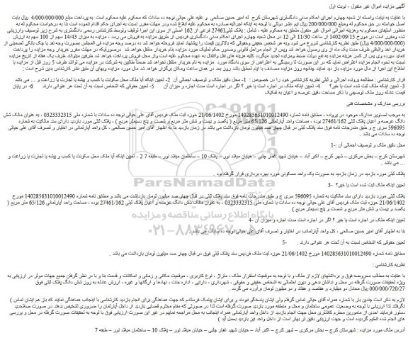 مزایده فروش ملک پلاک ثبتی27461 فرعی از 162 اصلی