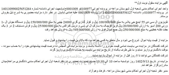 مزایده فروش تلویزیون ال سی دی 55 اینچ جی پلاس و..