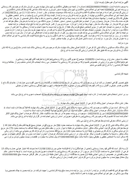 مزایده فروش شش دانگ ملک مسکونی با پلاک ثبتی 15 فرعی از 3435 اصلی