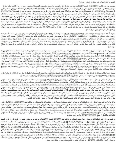 مزایده فروش ششدانگ یک قطعه زمین به مساحت159/2 مترمربع تحت پلاک ثبتی 149/4559مفروزاز1174 فرعی از اصلی 149 قطعه 201