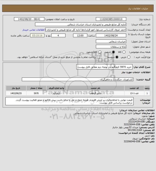 استعلام خرید 5970 کیلوگرم بذر یونجه دیم مطابق فایل پیوست