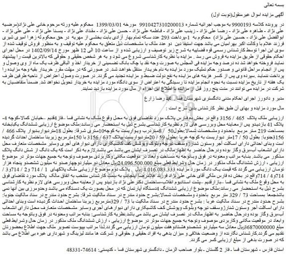 مزایده فروش ملک پلاک 465 / 3156