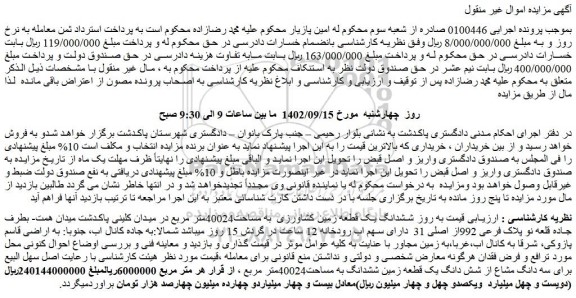 مزایده فروش ششدانگ یک قطعه زمین کشاورزی به مساحت40024متر مربع