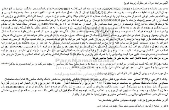 مزایده فروش ملک پلاک 55فرعی از3728 اصلی
