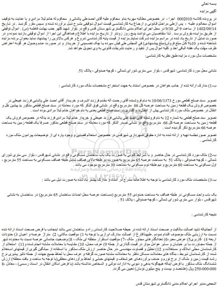 مزایده فروش یک قطعه زمین به مساحت عرصه کل 66 مترمربع