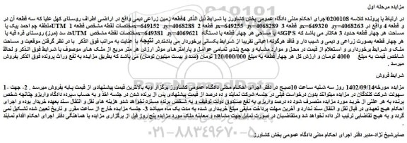 مزایده فروش 4قطعه زمین زراعی دیمی