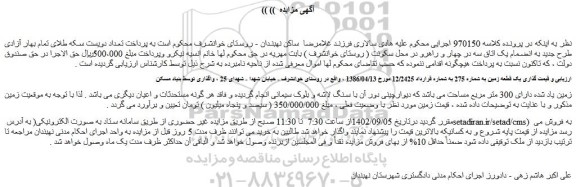 مزایده فروش یک قطعه زمین به شماره 275 