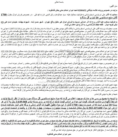 مزایده فروش (1700 گالن مایع دستشویی 20 لیتری گل سنگ)